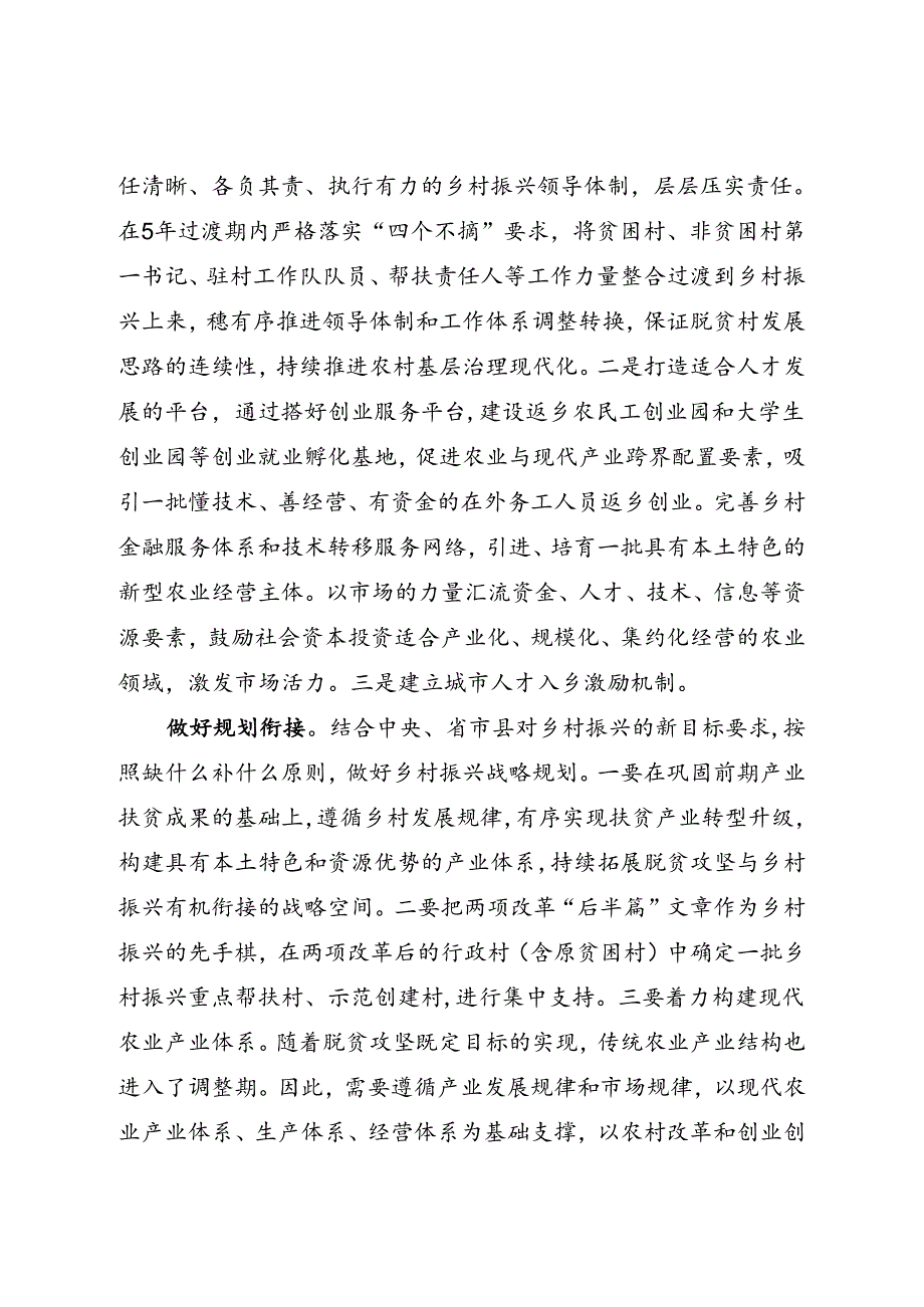 研讨发言：推动脱贫攻坚与乡村振兴有效衔接.docx_第2页