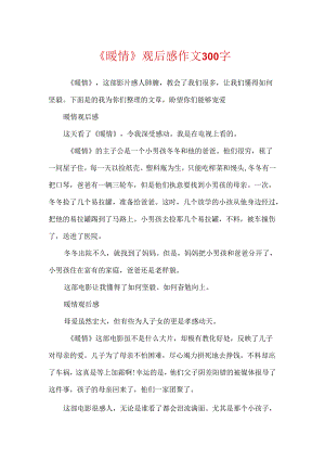 《暖情》观后感作文300字.docx