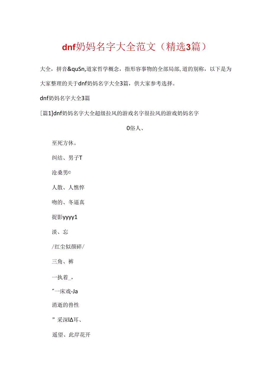 dnf奶妈名字大全范文(精选3篇).docx_第1页