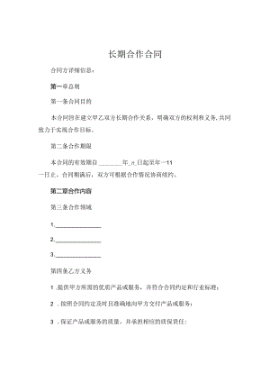 长期合作合同 (4).docx