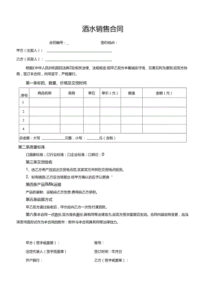 酒水销售合同模板.docx