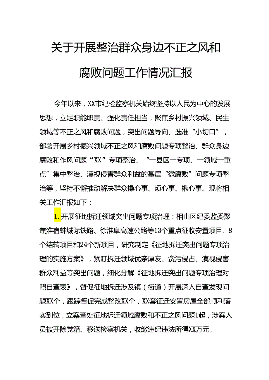 2024年街道社区开展《整治群众身边不正之风和腐败问题》工作情况汇报（7份）.docx_第1页