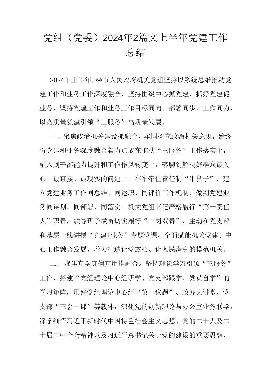 党组(党委)2024年2篇文上半年党建工作总结.docx_第1页