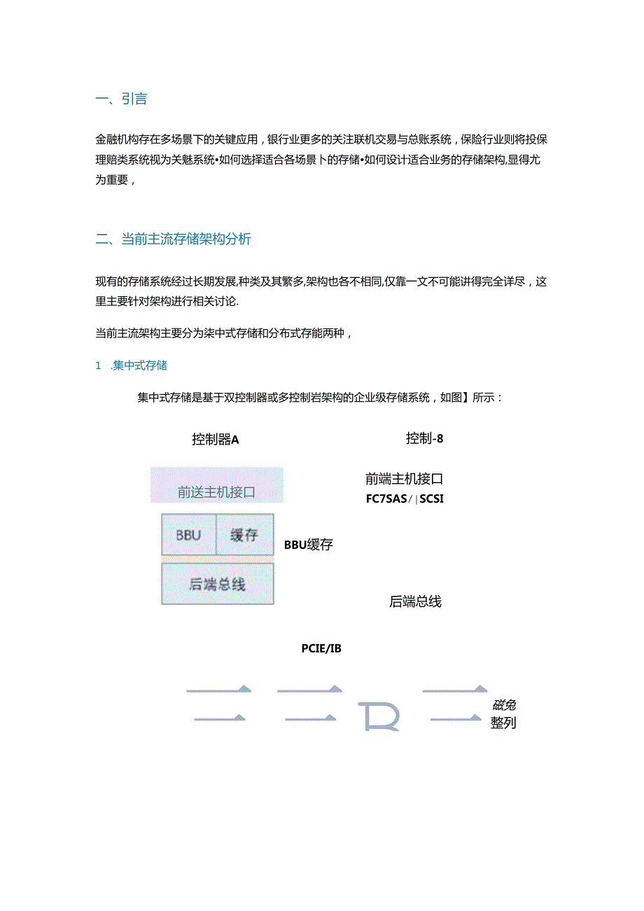 如何设计金融机构多场景关键应用下的存储架构.docx_第1页