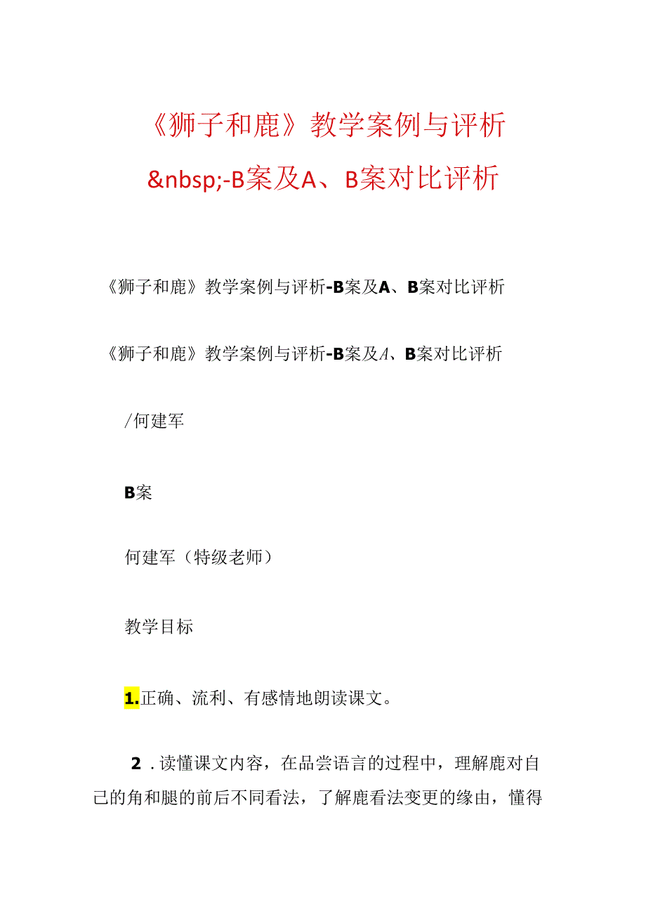 《狮子和鹿》教学案例与评析.docx_第1页