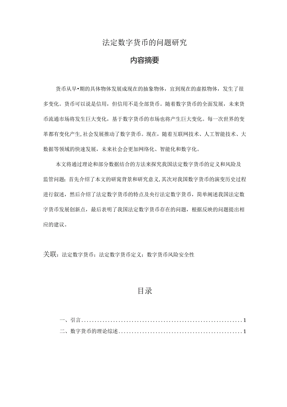 【《法定数字货币的问题探析》8400字（论文）】.docx_第1页