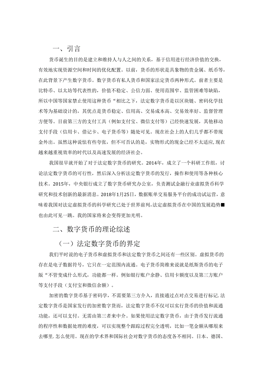 【《法定数字货币的问题探析》8400字（论文）】.docx_第2页