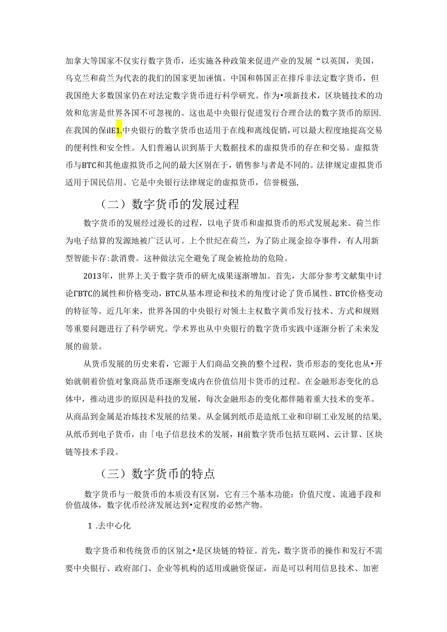 【《法定数字货币的问题探析》8400字（论文）】.docx_第3页