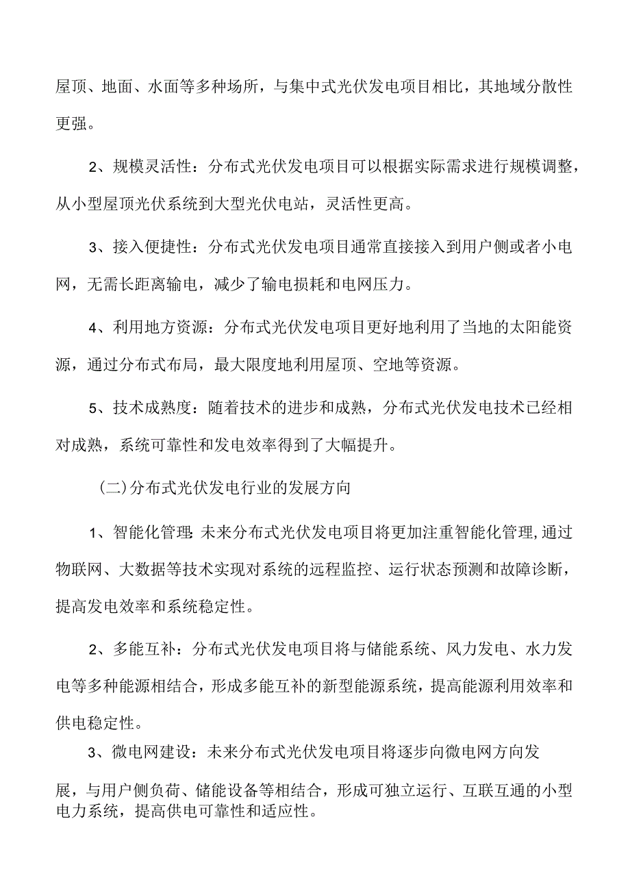 分布式光伏发电项目可行性研究报告.docx_第3页