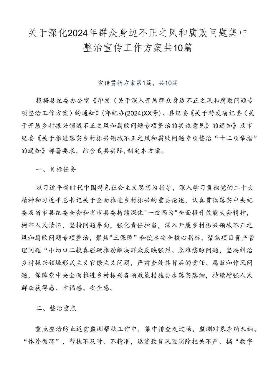 关于深化2024年群众身边不正之风和腐败问题集中整治宣传工作方案共10篇.docx_第1页