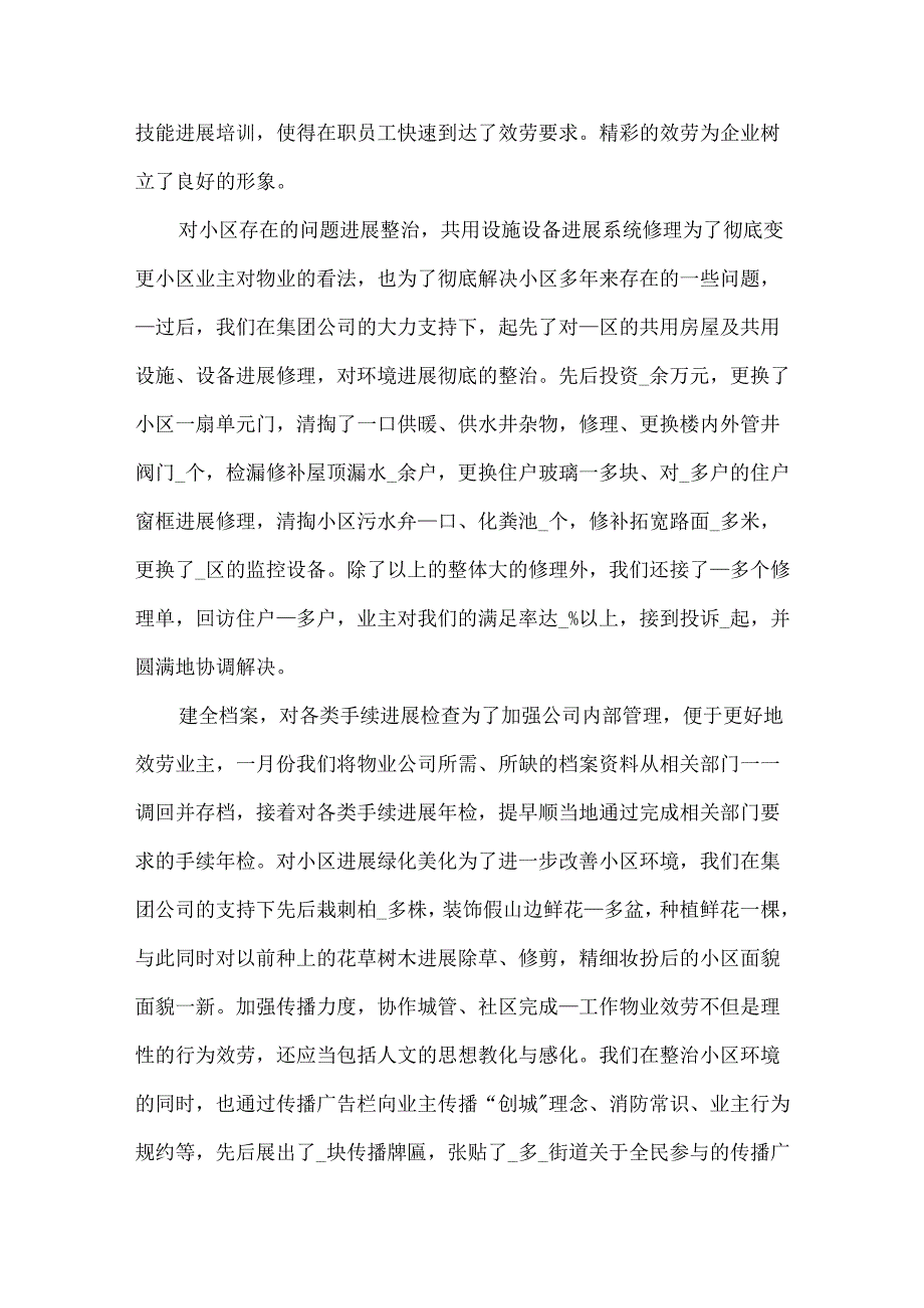 2024物业个人上半年工作总结范文5篇.docx_第2页