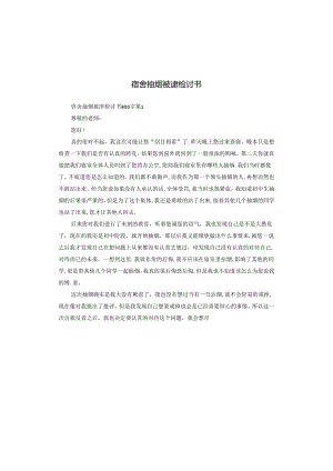 宿舍抽烟被逮检讨书.docx