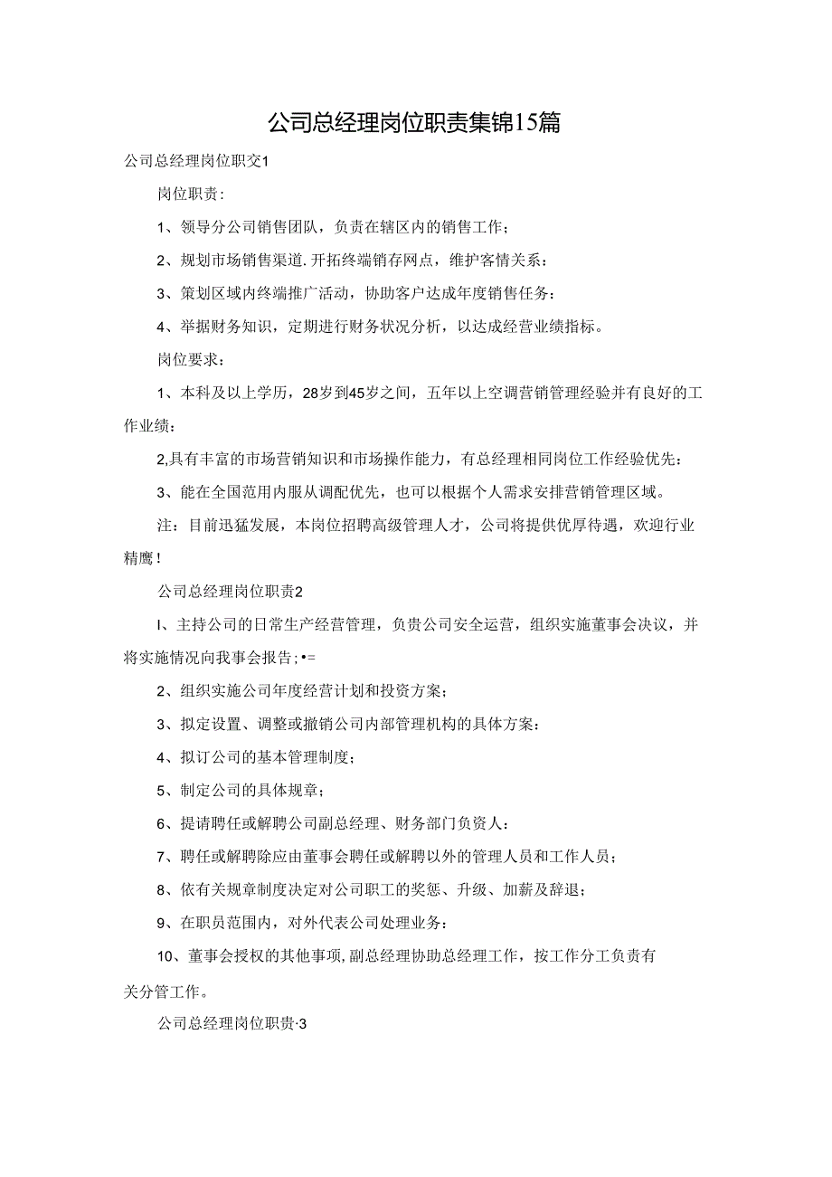 公司总经理岗位职责集锦15篇.docx_第1页