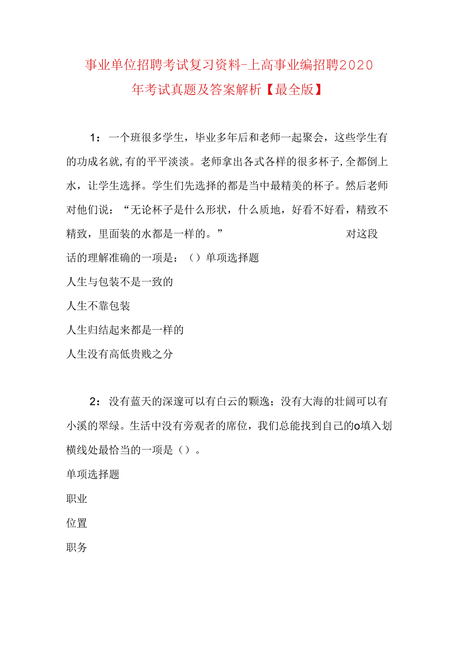 事业单位招聘考试复习资料-上高事业编招聘2020年考试真题及答案解析【最全版】.docx_第1页