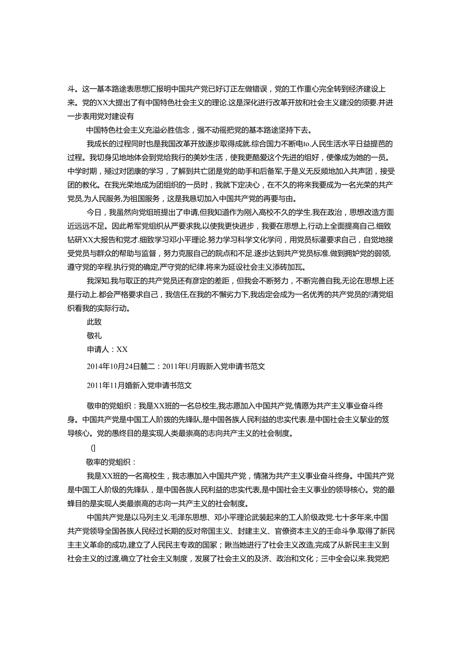 “十一”入党申请书.docx_第2页