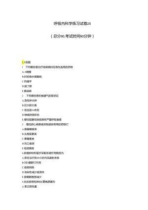 呼吸内科学练习试卷25_真题-无答案.docx