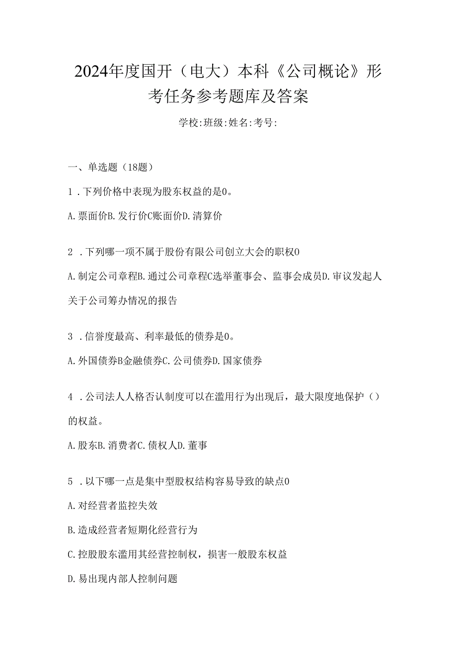 2024年度国开（电大）本科《公司概论》形考任务参考题库及答案.docx_第1页