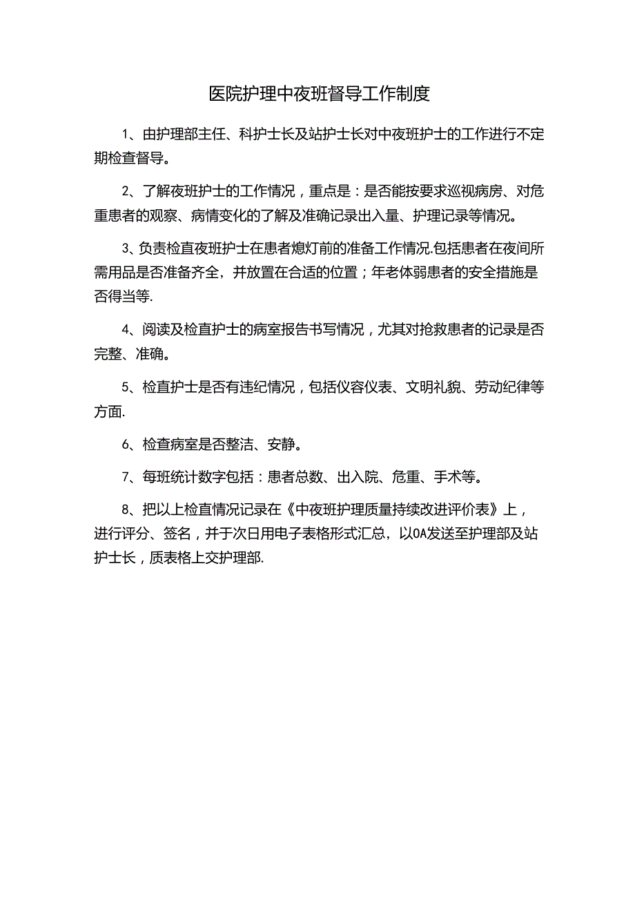 医院护理中夜班督导工作制度.docx_第1页