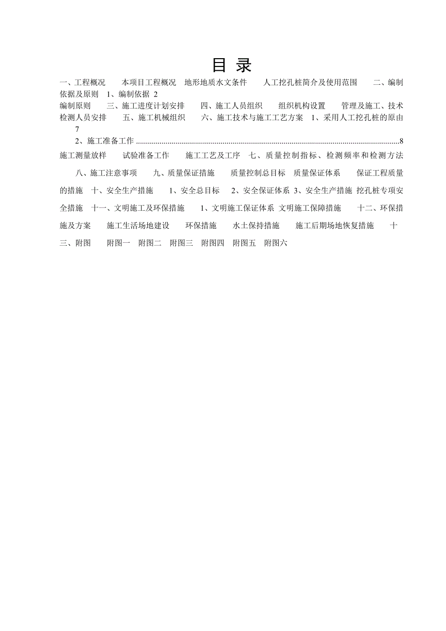 桥梁桩基础人工挖孔桩施工技术方案.doc_第1页