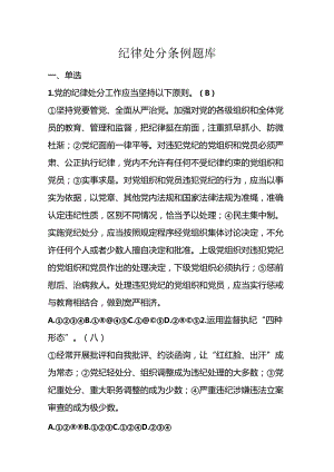 能投纪检纪律处分条例题库.docx