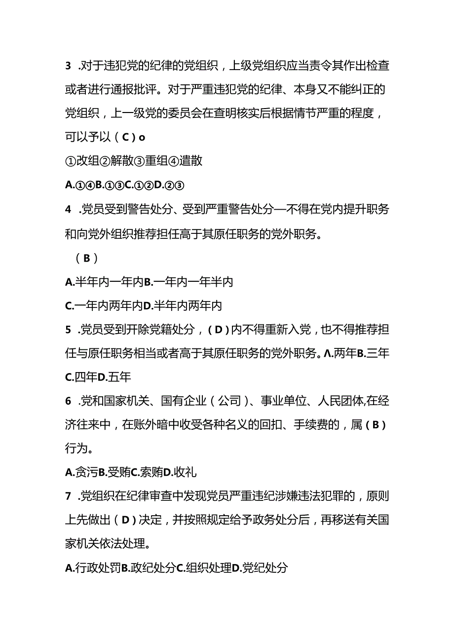 能投纪检纪律处分条例题库.docx_第2页