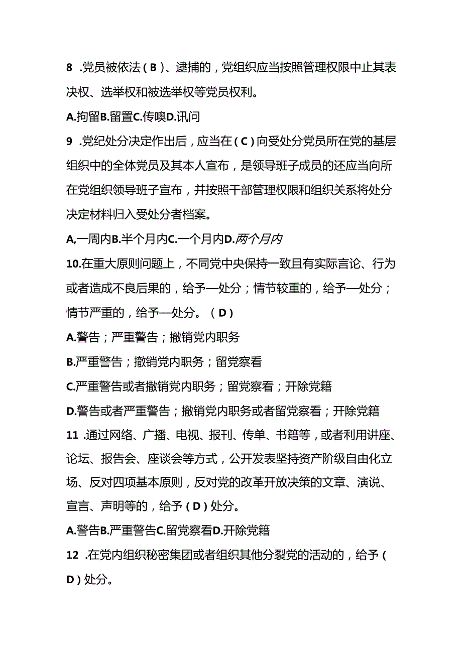 能投纪检纪律处分条例题库.docx_第3页