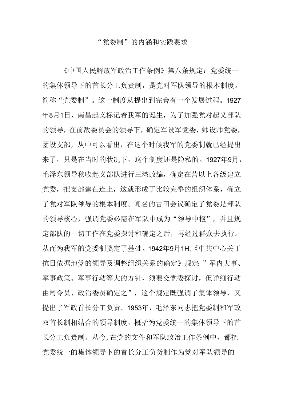 “党委制”的内涵和实践要求解析.docx_第1页