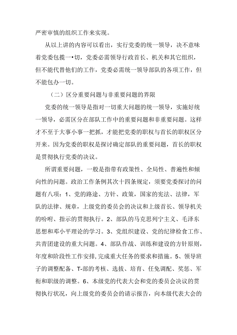 “党委制”的内涵和实践要求解析.docx_第3页