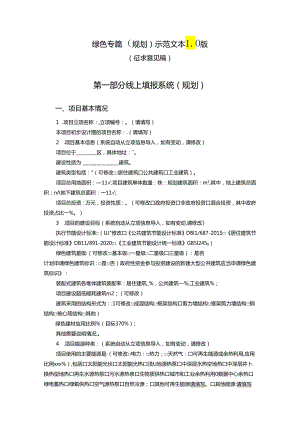 北京建筑项目绿色专篇（规划）示范文本1.0版.docx