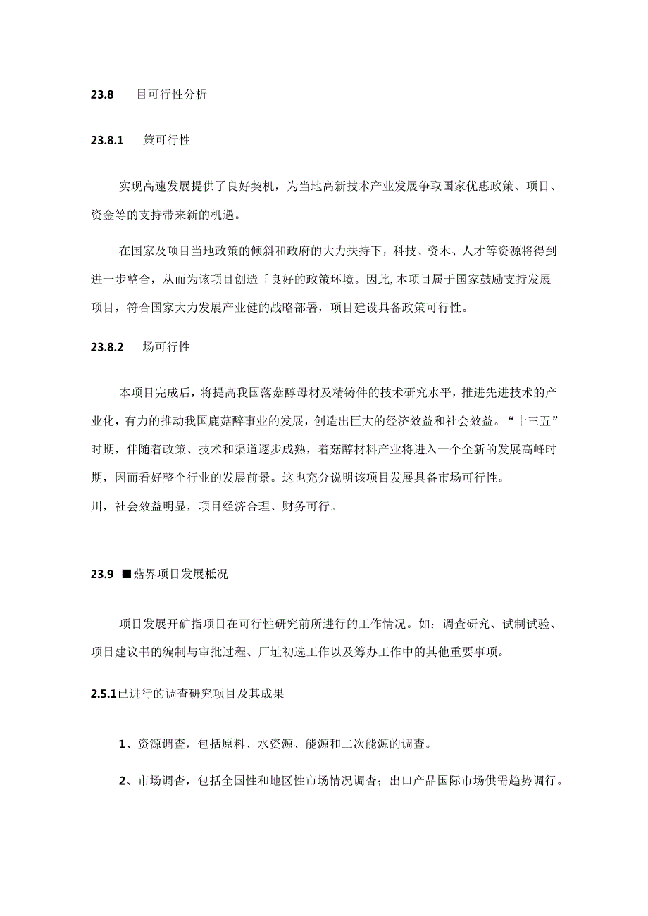 蘑菇醇项目可行性研究报告编写格式说明(模板套用型文档).docx_第3页