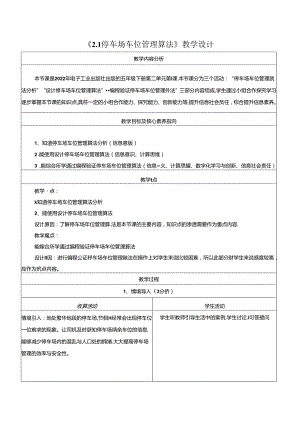 2.1停车场车位管理算法 教学设计 电子工业版 五年级下册.docx