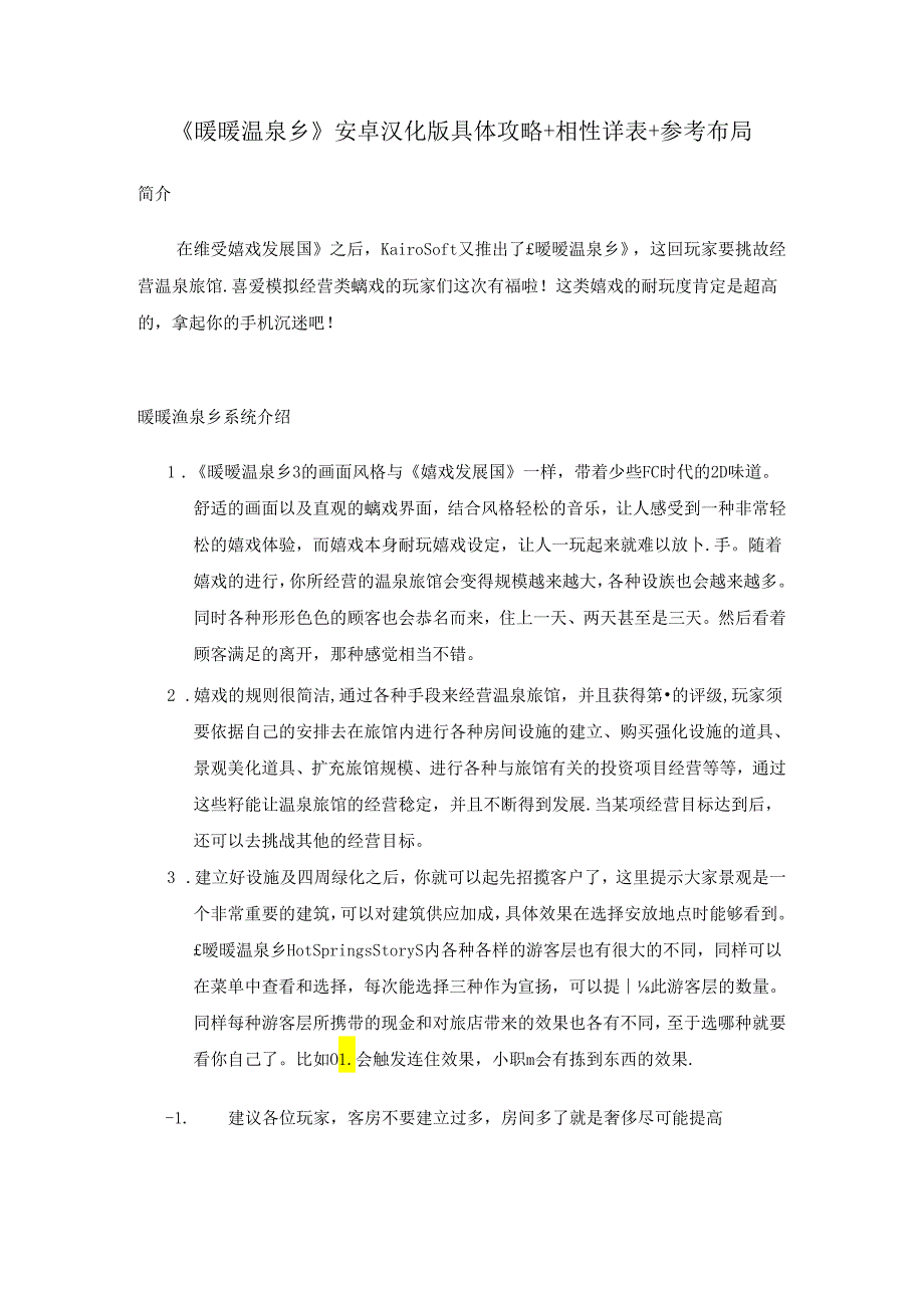 《暖暖温泉乡》详细攻略 相性详表 参考布局00688.docx_第1页