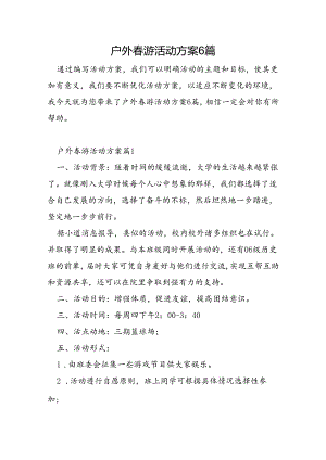 户外春游活动方案6篇.docx