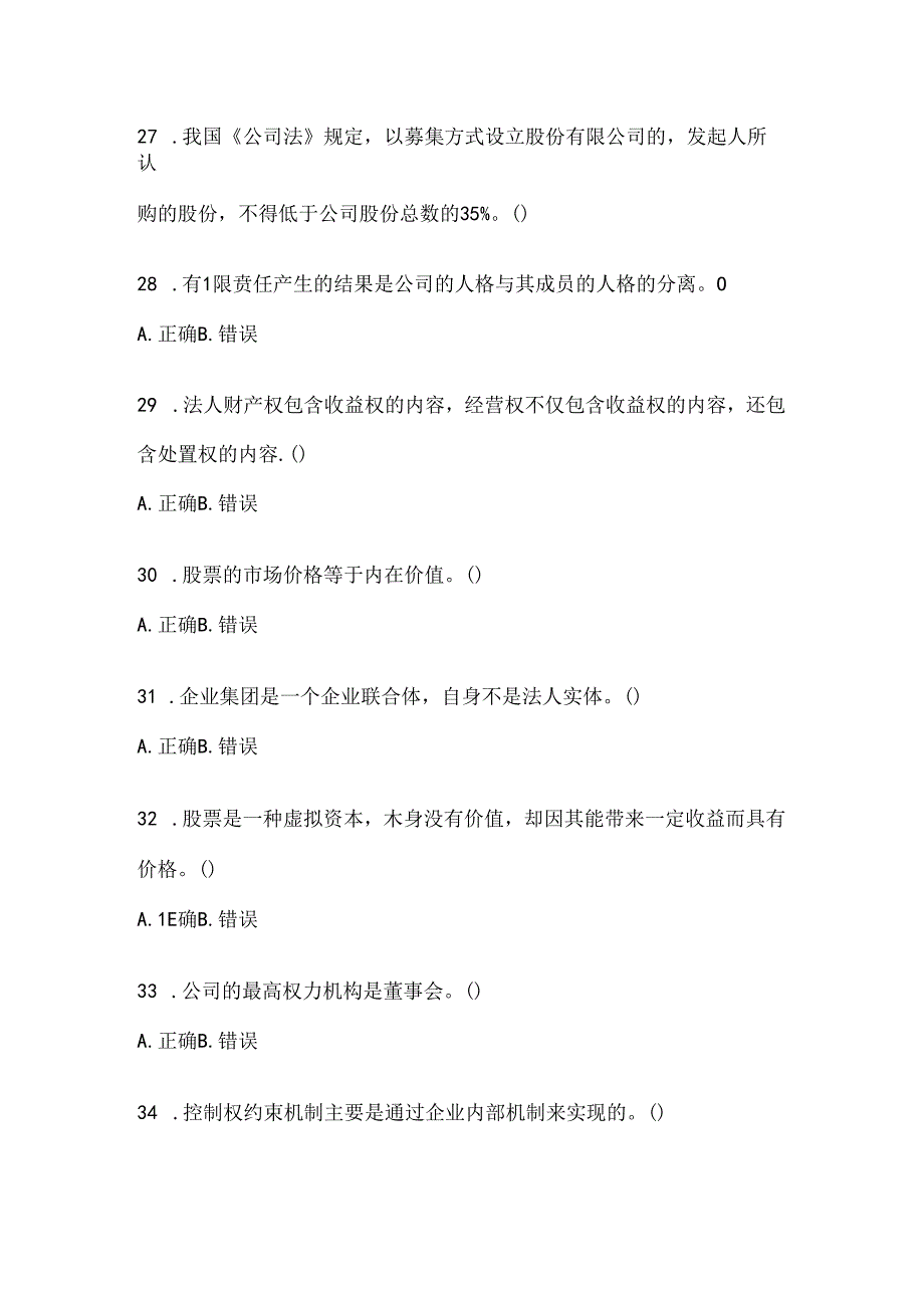 2024年（最新）国开电大《公司概论》形考任务参考题库（含答案）.docx_第2页