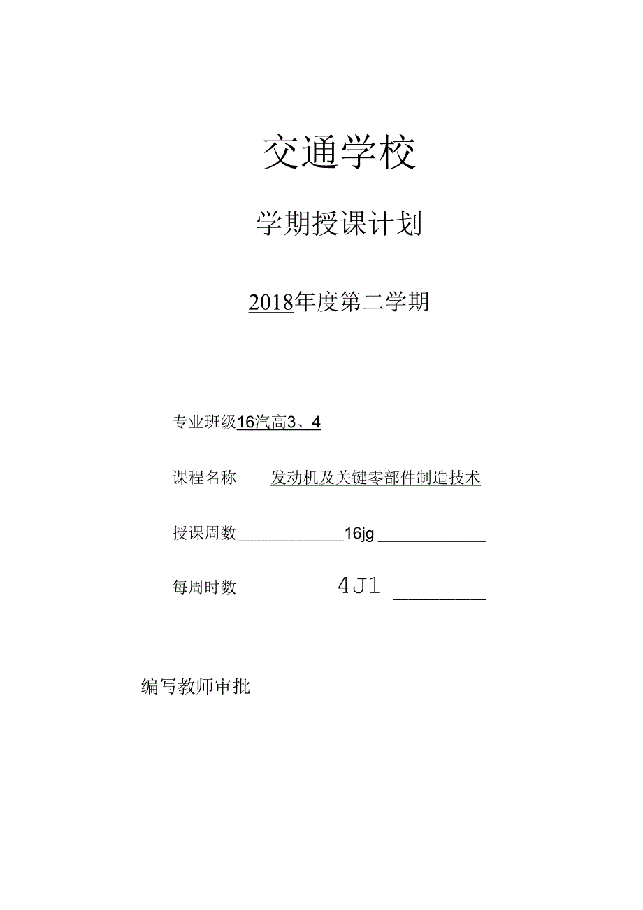 发动机及关键零部件制造技术授课技术授课计划.docx_第1页