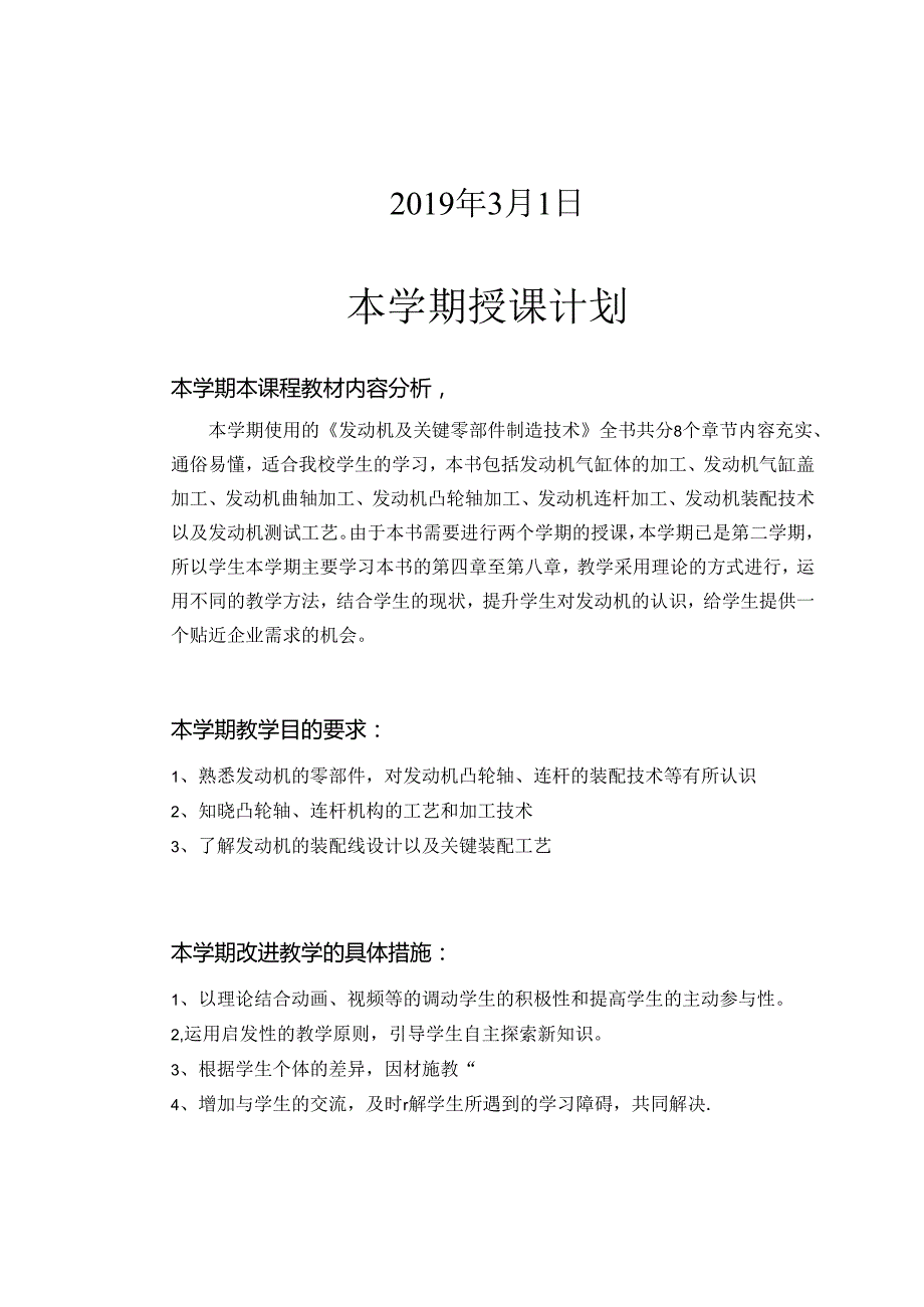 发动机及关键零部件制造技术授课技术授课计划.docx_第2页