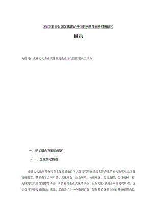 【《S实业有限公司文化建设存在的问题及优化建议》9800字（论文）】.docx