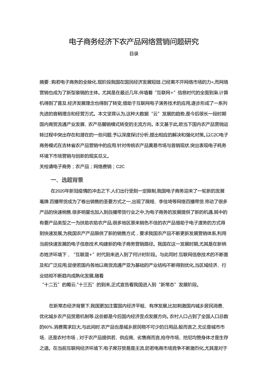 【《电子商务经济下农产品网络营销问题探析》8000字（论文）】.docx_第1页