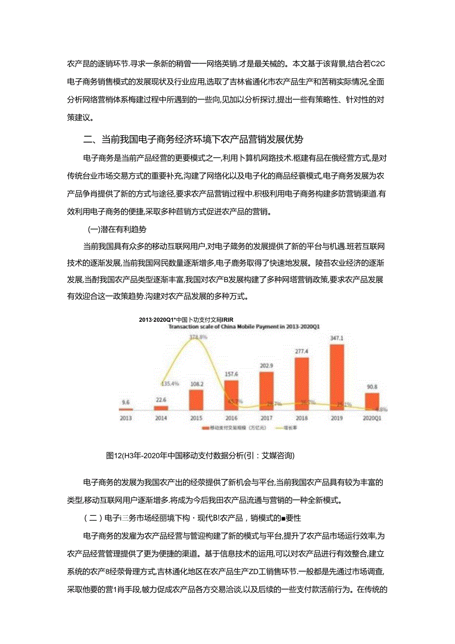 【《电子商务经济下农产品网络营销问题探析》8000字（论文）】.docx_第2页