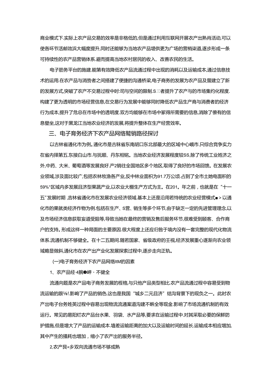 【《电子商务经济下农产品网络营销问题探析》8000字（论文）】.docx_第3页