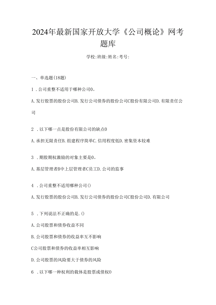 2024年最新国家开放大学《公司概论》网考题库.docx_第1页