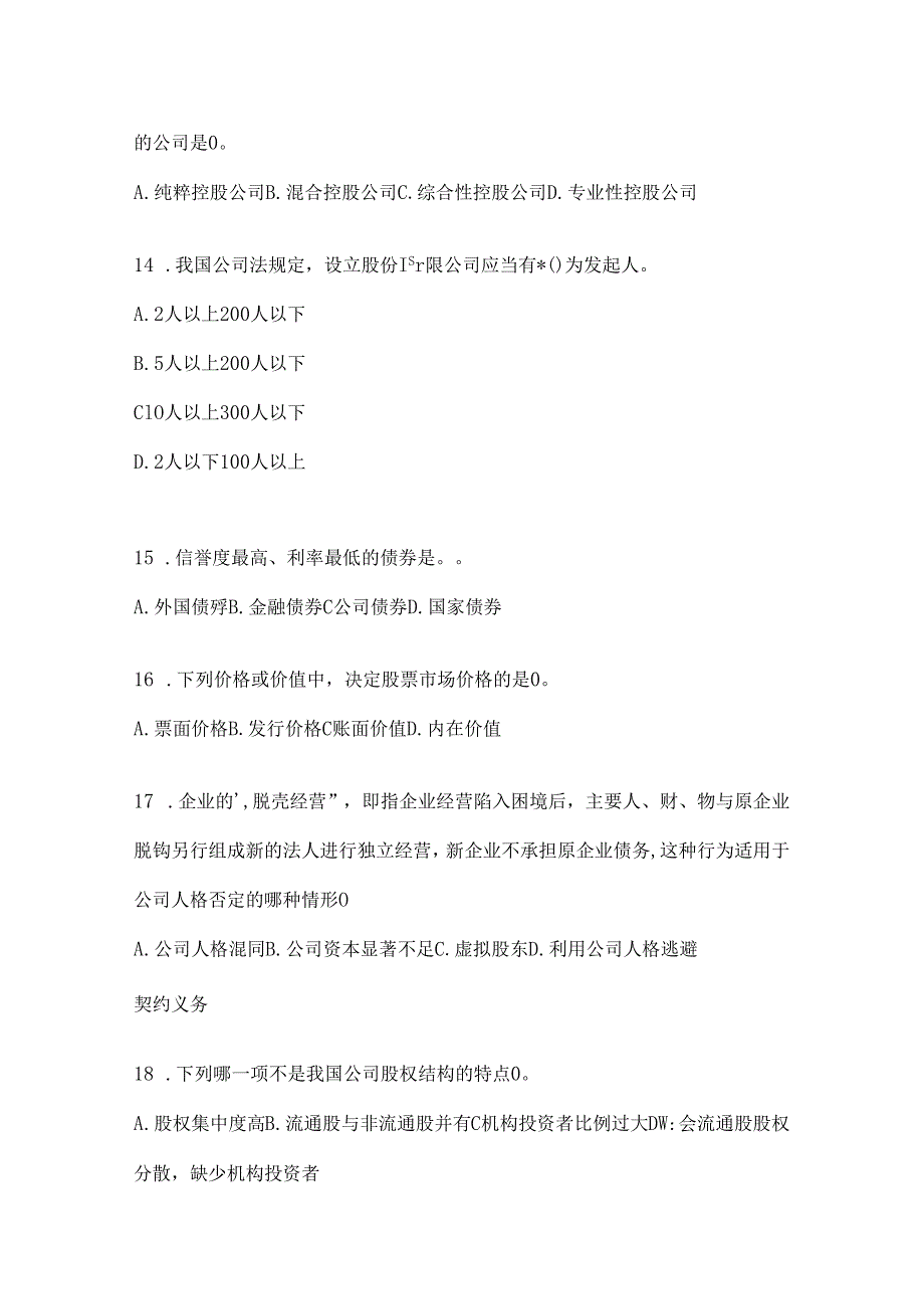 2024年最新国家开放大学《公司概论》网考题库.docx_第3页