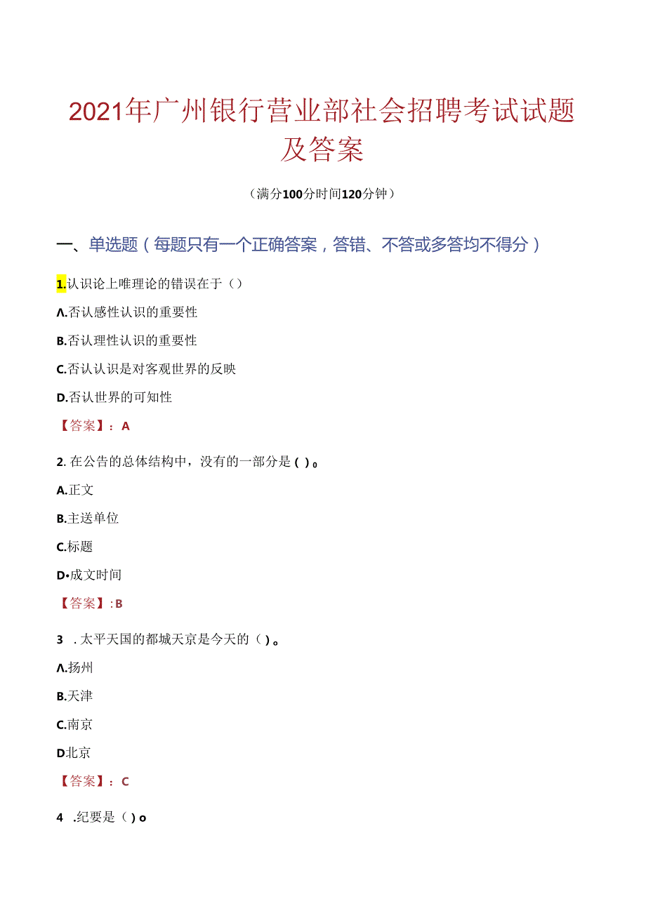 2021年广州银行营业部社会招聘考试试题及答案.docx_第1页