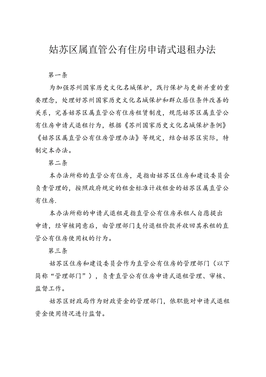 关于印发《姑苏区属直管公有住房申请式退租办法》的通知（姑苏住建规〔2024〕1号）.docx_第2页