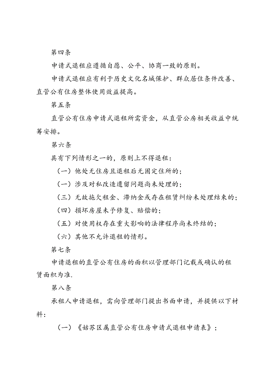 关于印发《姑苏区属直管公有住房申请式退租办法》的通知（姑苏住建规〔2024〕1号）.docx_第3页