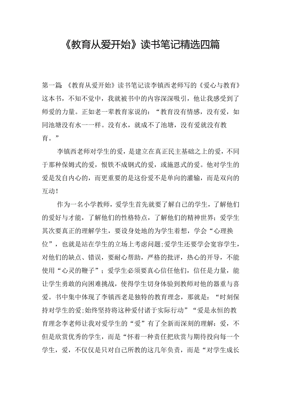 《教育从爱开始》读书笔记精选四篇.docx_第1页