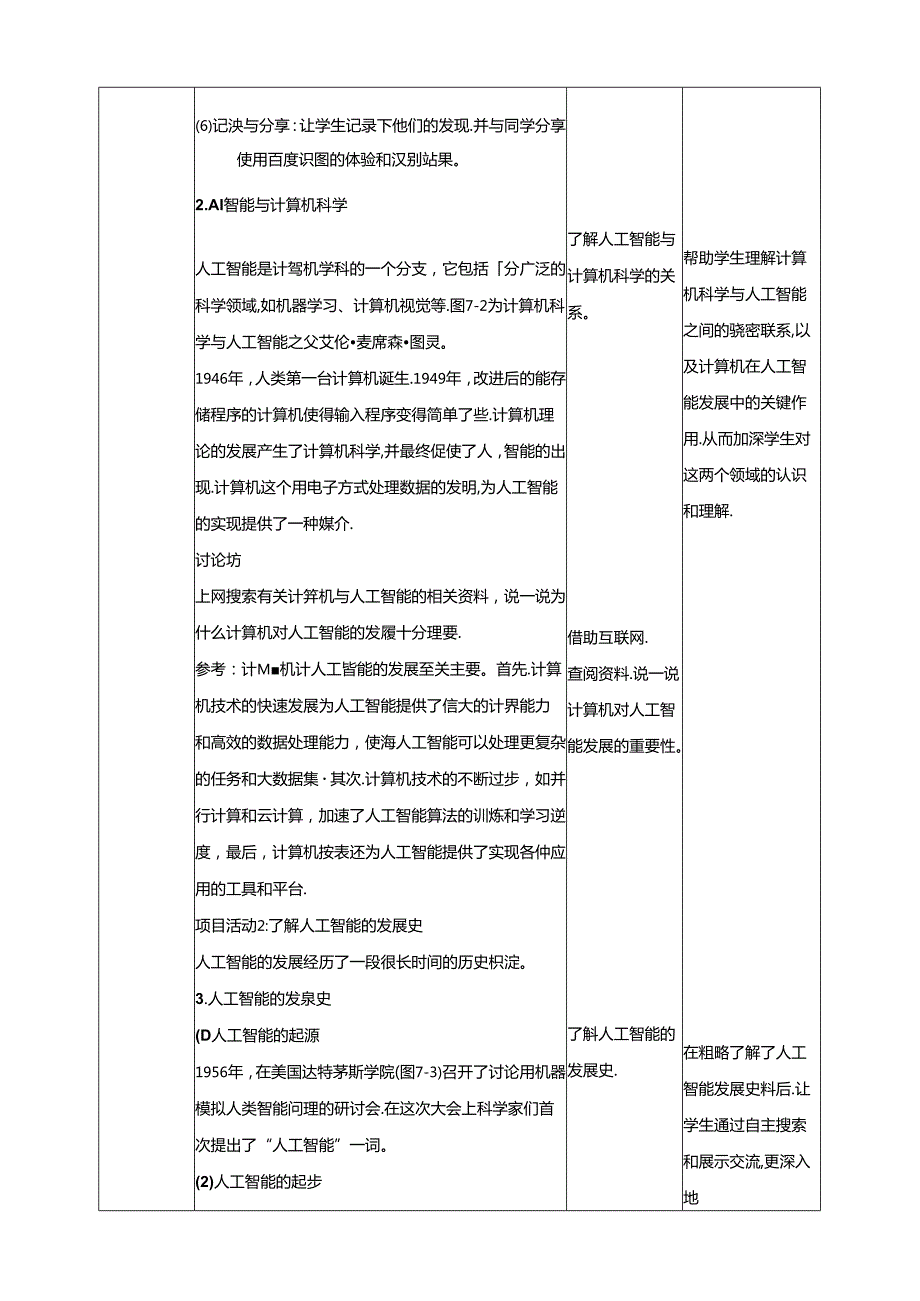 教学设计-7初识人工智能 黔教版信息技术六年级下册.docx_第3页