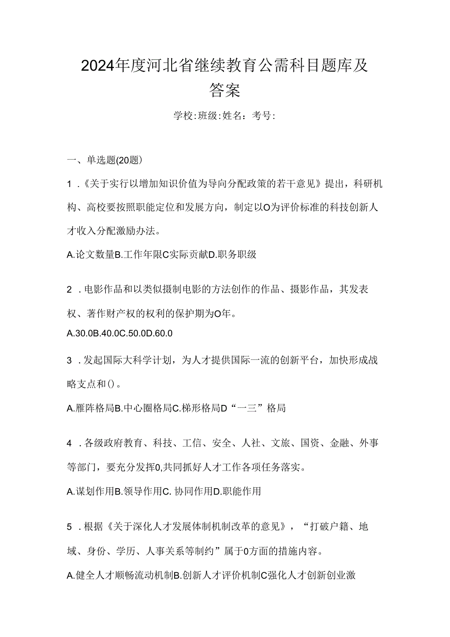 2024年度河北省继续教育公需科目题库及答案.docx_第1页