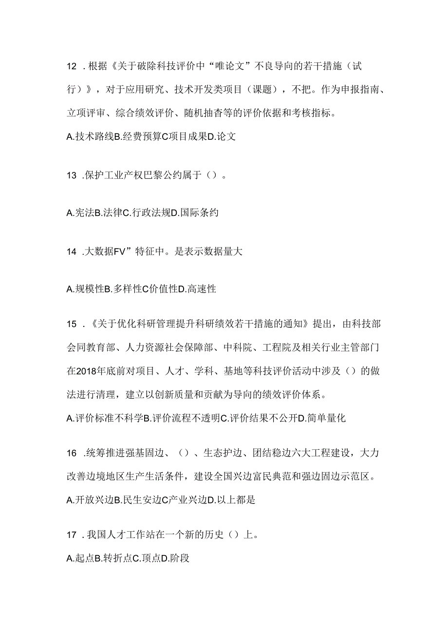 2024年度河北省继续教育公需科目题库及答案.docx_第3页