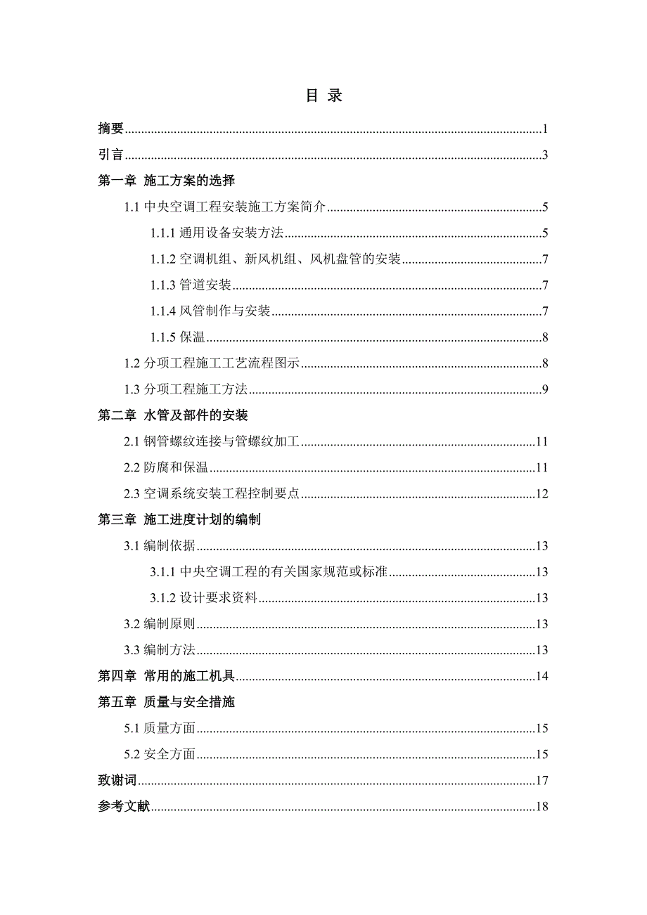 毕业论文中央空调施工方案的编制.doc_第1页